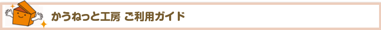 かうねっと工房 ご利用ガイド