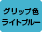 グリップ色：ライトブルー