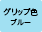 グリップ色：ブルー