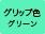 グリップ色：グリーン