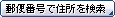 郵便番号で住所を検索