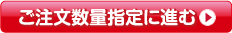 ご注文数量指定に進む