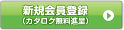 新規会員登録