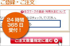 ご登録・ご注文
24時間
365日
受付！