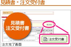 見積書・注文受付書
見積書注文受付書