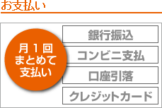 お支払い
月1回まとめて支払い