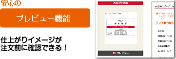安心の
プレビュー機能
仕上がりイメージが
注文前に確認できる！