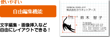 使いやすい
自由編集機能
文字編集・画像挿入など
自由にレイアウトできる！