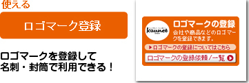 使える
ロゴマーク登録
ロゴマークを登録して
名刺・封筒で利用できる！