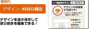 便利な
デザイン一時保存機能
デザインを途中保存して
翌日続きを編集できる！