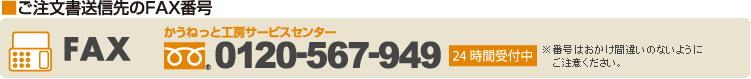 ご注文書送信先のFAX番号