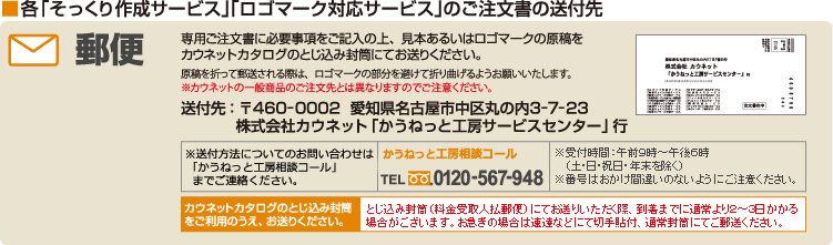 各「そっくり作成サービス」「ロゴマーク対応サービス」のご注文書の送付先