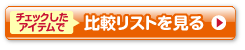 チェックした商品で比較リストを見る