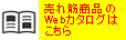 売れ筋商品はこちら