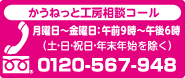 かうねっと工房相談コール 受付時間：午前9時～午後6時（土・日・祝日・年末年始を除く）0120-567-948