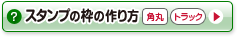 スタンプ枠の作り方