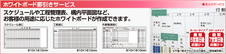 ホワイトボード罫引きサービス