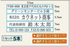 親子印（ゴム印）幅５７mm５本組セット