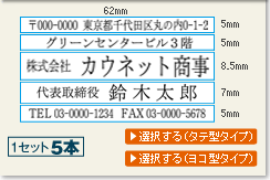 親子印（ゴム印）幅６２mm５本組セット