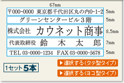 親子印（ゴム印）幅６７mm５本組セット