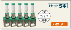 データー印１５mmそのままオセール５本セット
