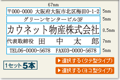 親子印（ゴム印）プッシュオフ 幅６７mm５本組セット