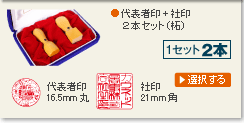 法人印２本セット(柘)