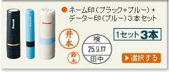 ネーム印１０mm＋６mm＋データー印１５mm