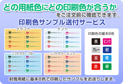 どの用紙にどの印刷色が合うかをご注文前に確認できます。印刷色サンプル送付サービス