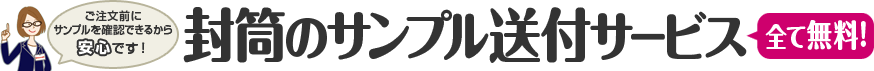 封筒のサンプル送付サービス