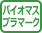 バイオマスプラマーク