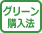 グリーン購入法マーク