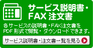 各サービスの説明書・注文書