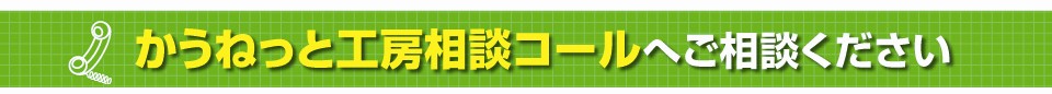 かうねっと工房相談コールへご相談ください