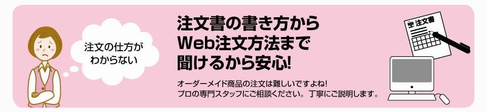 注文書の書き方からWeb注文の操作方法まで丁寧にご説明します！