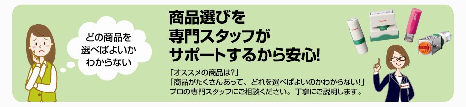 商品選びを専門スタッフがサポートします！