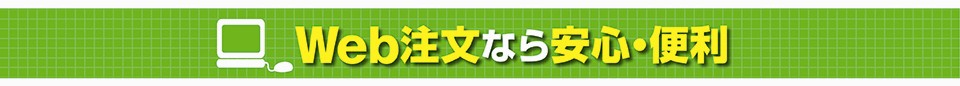 Web注文なら安心・便利