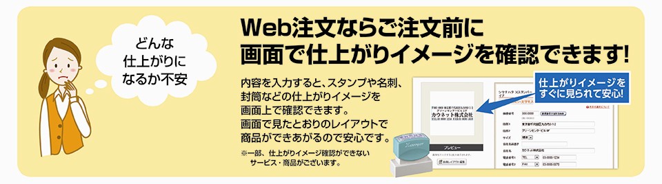 Web注文ならご注文前に画面で仕上がりイメージを確認できます！