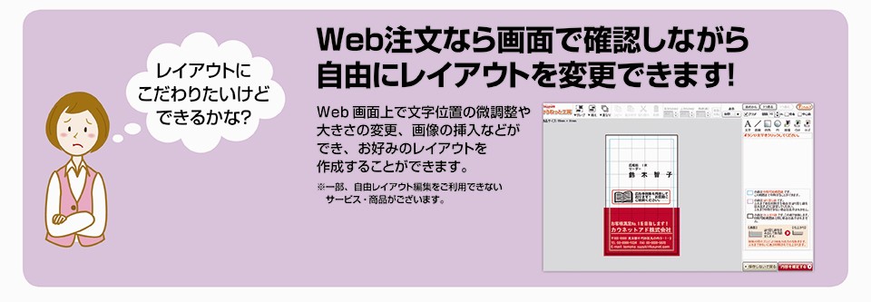 Web注文なら画面で確認しながら自由にレイアウトを変更できます！