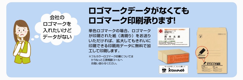 ロゴマークデータがなくてもロゴマーク印刷承ります！