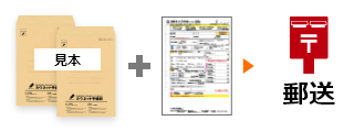 見本の封筒２枚と専用注文書を郵送する図
