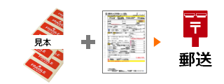 見本のシール２枚と専用注文書を郵送