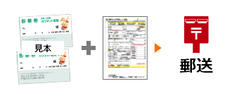 見本の診察券２枚と専用注文書を郵送
