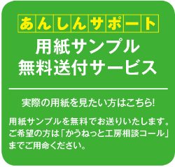 あんしんサポート　用紙サンプル無料送付サービス