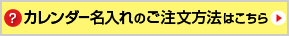 Webでのカレンダー名入れのご注文方法はこちら