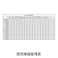 A_36 販売実績管理表