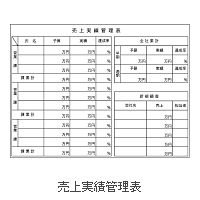 E_34 売上実績管理表