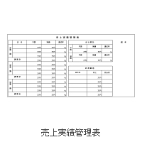 E_36 売上実績管理表