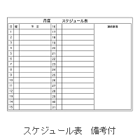 P_34 スケジュール表 備考付