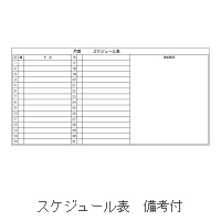 P_36 スケジュール表 備考付